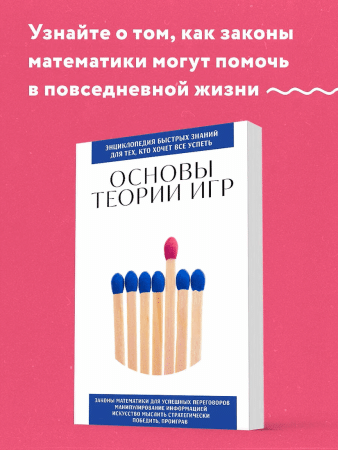 Книга: Основы теории игр. Для тех, кто хочет все успеть EKS-007996
