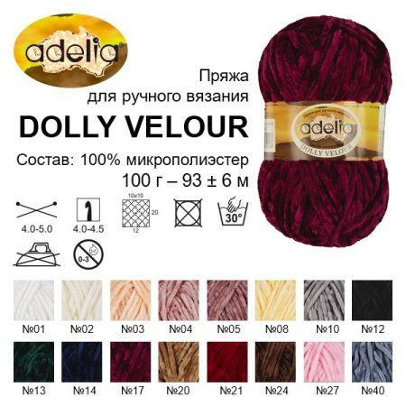 Пряжа ADELIA Dolly Velour 100% микрополиэстер 100 г 93 м ± 6 м Пряжа ADELIA Dolly Velour 100% микрополиэстер 100 г 93 м ± 6 м