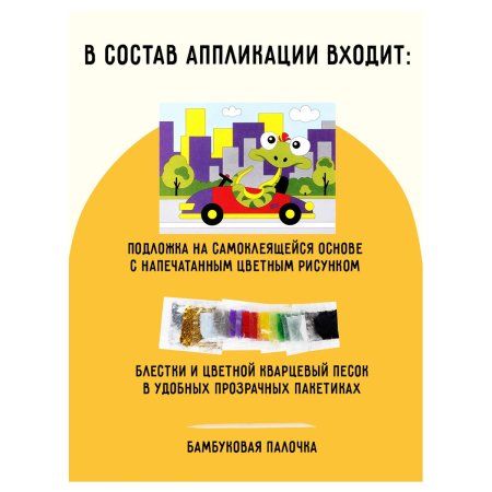 Аппликация из песка и блесток ТРИ СОВЫ "Змейка" с раскраской, пакет с европодвесом RE-ФП_47826