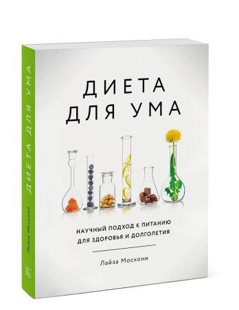 Книга: Диета для ума. Научный подход к питанию для здоровья и долголетия MIF-176954