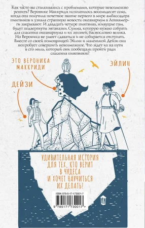 Книга: Унесенная пингвинами EKS-730017