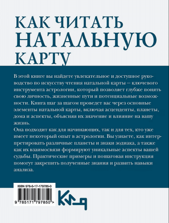 Книга: Как читать натальную карту. От асцендентов до домов и аспектов. АСТ EKS-797850