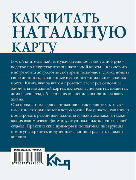 Книга: Как читать натальную карту. От асцендентов до домов и аспектов. АСТ EKS-797850