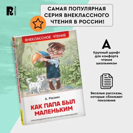 Книга: Раскин А. Как папа был маленьким (ВЧ) ROS-39608