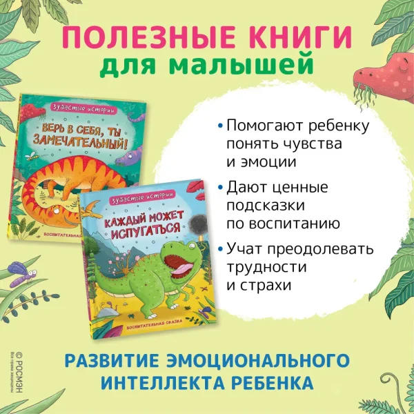 Книга: Динозавры. Зубастые истории. Верь в себя (Воспит сказка) ROS-40174