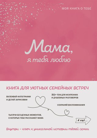 Книга: Мама, я тебя люблю! Моя книга о тебе EKS-109515