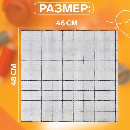Канва страмин для вышивания №5 хлопок 48 х 48 ± 2 см белый/синий АУ SIM-10481425