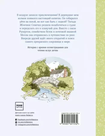 Книга: Тильда Яблочное Семечко. Ветер приключений MIF-691532 Книга: Тильда Яблочное Семечко. Ветер приключений MIF-691532