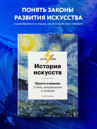 Книга: История искусств. Просто о важном. Стили, направления и течения EKS-940707