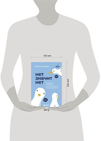 Книга: НЕТ ЗНАЧИТ НЕТ. Как перестать быть удобным и научиться говорить "нет" без угрызений совести EKS-175597