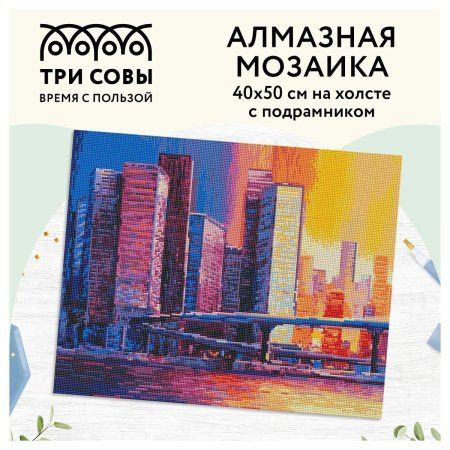 Алмазная мозаика ТРИ СОВЫ "Мегаполис" 40 x 50 см, холст на подрамнике RE-АМП4050_47610
