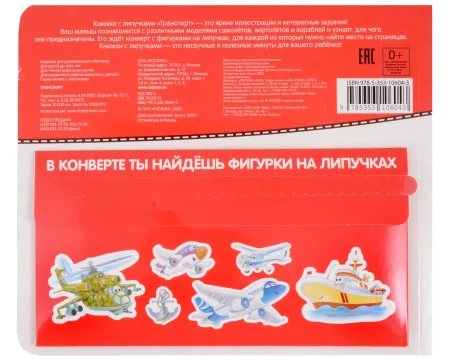 Книга: Книга с липучками. Транспорт ROS-41512