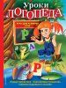Книга: Уроки логопеда. Игры для развития речи EKS-525348 Книга: Уроки логопеда. Игры для развития речи EKS-525348