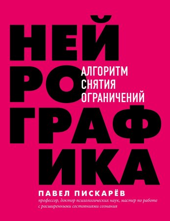 Книга: Нейрографика. Алгоритм снятия ограничений EKS-032418