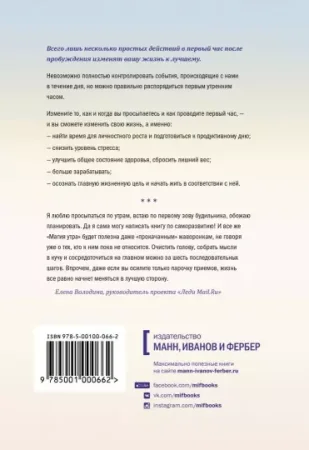 Книга: Магия утра. Как первый час дня определяет ваш успех. Покетбук MIF-693185 Книга: Магия утра. Как первый час дня определяет ваш успех. Покетбук MIF-693185