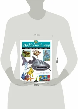Книга: Подводный мир. Полная энциклопедия EKS-801312