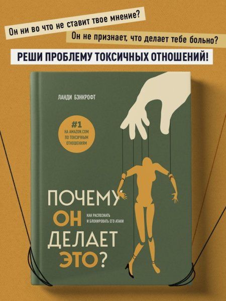 Книга: Почему он делает это? Как распознать и блокировать его атаки EKS-868086