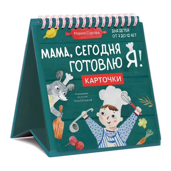 Книга: Мама, сегодня готовлю я! Карточки перекидные. EKS-872274