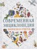 Книга: Современная энциклопедия вопросов и ответов ROS-24610