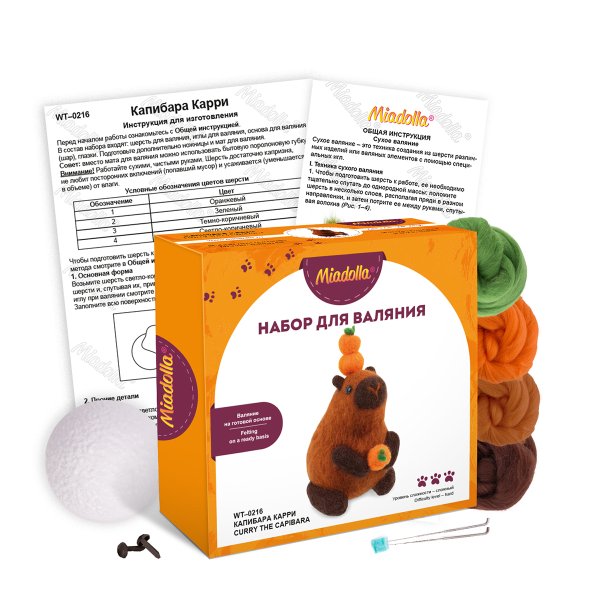 Набор для валяния "Miadolla" Капибара Карри WT-0216 Набор для валяния "Miadolla" Капибара Карри WT-0216