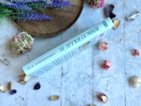 Книга: Не дружи со мной (Цикл Не дружи со мной #1) EKS-572990