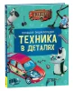 Книга: Техника в деталях. Большая энциклопедия ROS-40149