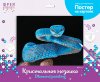 Кристальная (алмазная) мозаика ФРЕЯ постер "Змея" 40 х 30 см ALBP-311
