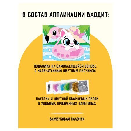 Аппликация из песка и блесток ТРИ СОВЫ "Кошечка" с раскраской, пакет с европодвесом RE-ФП_47834