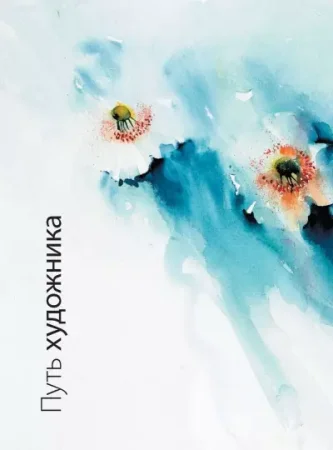 Книга: Атмосферная акварель. Свобода, выразительность и стиль. Новые советы и упражнения MIF-175032