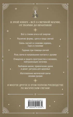Магия свечей. Теория и практика: обряды, гадание, исполнение желаний EKS-012235