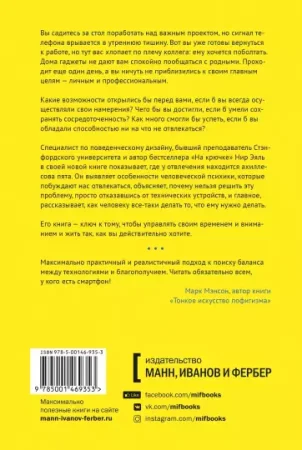 Книга: Неотвлекаемые. Как управлять своим вниманием и жизнью MIF-469353 Книга: Неотвлекаемые. Как управлять своим вниманием и жизнью MIF-469353