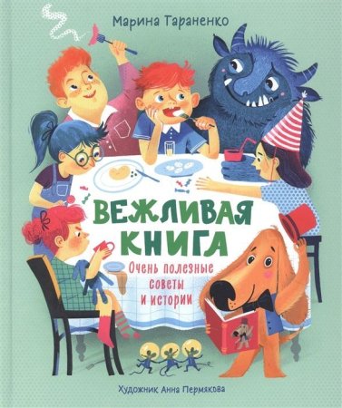 Книга: Вежливая книга. Очень полезные советы и истории ROS-38957