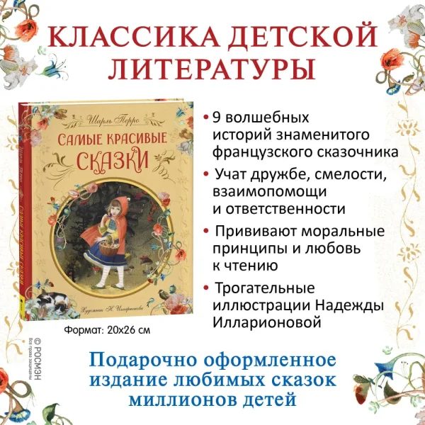 Книга: Перро Ш. Самые красивые сказки (ил. Н. Илларионовой) ROS-39886