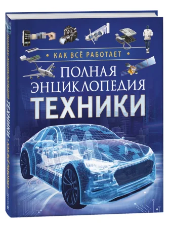 Книга: Полная энциклопедия техники. Как все работает ROS-40177