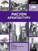 Книга: Рисуем архитектуру EKS-061388
