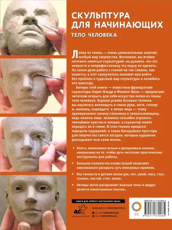 Книга: Скульптура для начинающих. Тело человека EKS-379285