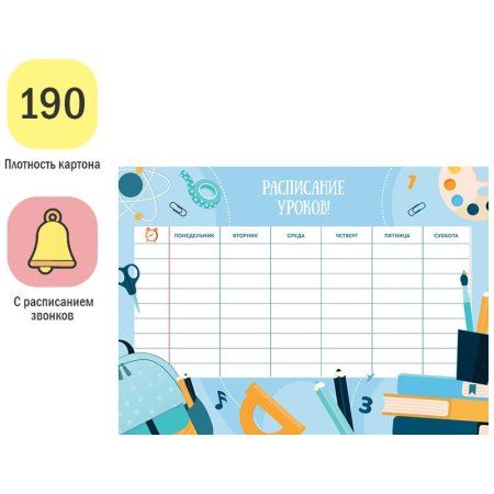 Расписание уроков с расписанием звонков A4 ArtSpace "Пиши-стирай. Favorite lessons" RE-311938