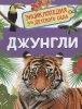 Книга: Джунгли (Энциклопедия для детского сада) ROS-35067