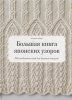 Книга Э: Большая книга японских узоров 260 необычных схем для вязания спицами 978-5-00-146475-4