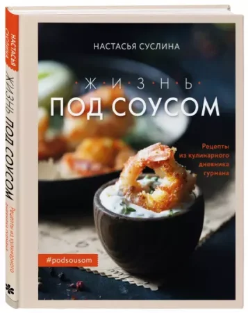 Книга: Жизнь под соусом. Рецепты из кулинарного дневника гурмана EKS-185077