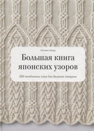 Книга Э: Большая книга японских узоров 260 необычных схем для вязания спицами 978-5-00-146475-4