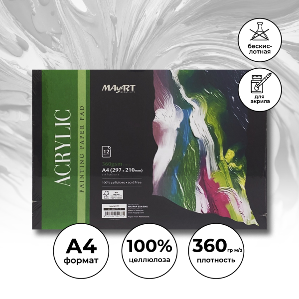 Альбом для акрила MayArt 360 г/м2 A4 297 x 210 мм 12 л, 100% целлюлоза, склейка MA00277