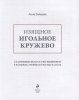 Книга: Изящное игольное кружево. Старинное искусство вышивки в историях, техниках и мастер-классах EKS-173340