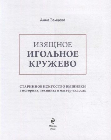 Книга: Изящное игольное кружево. Старинное искусство вышивки в историях, техниках и мастер-классах EKS-173340