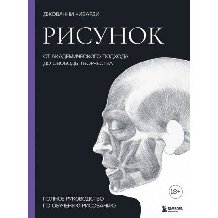 Книга: Рисунок. От академического подхода до свободы творчества. Полное руководство по обучению рисованию EKS-599782