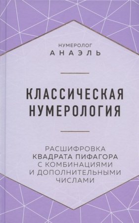 Книга: Классическая нумерология. Расшифровка квадрата Пифагора с комбинациями и дополнительными числами EKS-100971