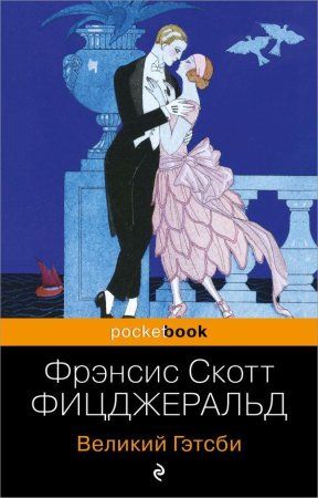 Книга: Великий Гэтсби EKS-004484