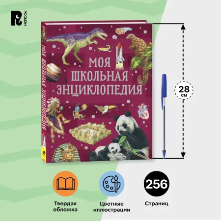 Книга: Моя школьная энциклопедия ROS-39034 Книга: Моя школьная энциклопедия ROS-39034