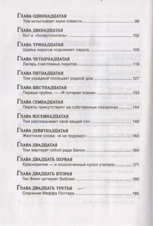 Книга: Твен М. Приключения Тома Сойера (Библиотека школьника) ROS-32446 Книга: Твен М. Приключения Тома Сойера (Библиотека школьника) ROS-32446
