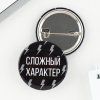 Значок закатной "Сложный характер" 38 мм SIM-9487667 Значок закатной "Сложный характер" 38 мм SIM-9487667